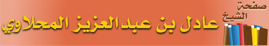 صفحة الشيخ عادل بن عبدالعزيز المحلاوي