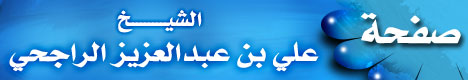 صفحة الشيخ علي بن عبدالعزيز الراجحي