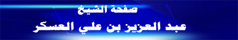 صفحة الشيخ عبدالعزيز بن علي العسكر