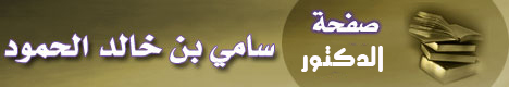صفحة الشيخ سامي بن خالد الحمود