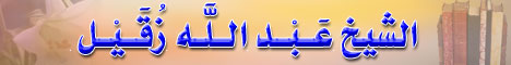 صفحة عَـبْـد الـلَّـه زُقَـيْـل