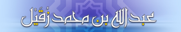 صفحة عبدالله بن محمد الزقيل