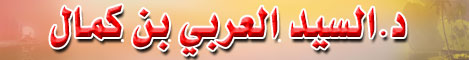 د. السيد العربى بن كمال