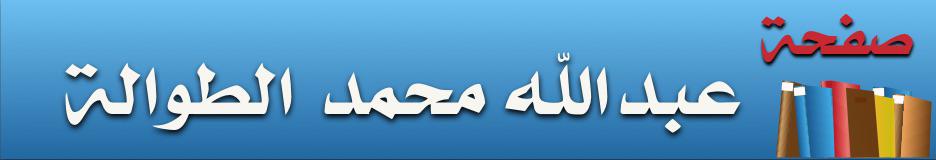 صفحة عبدالله محمد الطواله