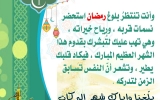 رمضان أقبل