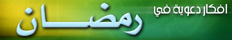 أفكار للرمضان